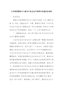 公司党委理论中心组关于安全生产的研讨交流发言材料