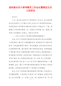 组织部长在干部考察员工作会议暨颁证仪式上的讲话