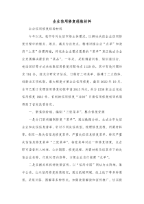 企业信用修复经验材料