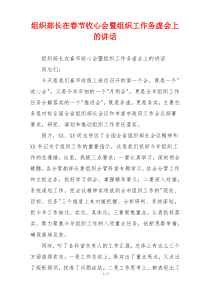 组织部长在春节收心会暨组织工作务虚会上的讲话