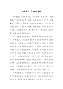 企业先进工作者事迹材料