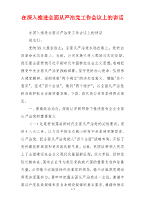 在深入推进全面从严治党工作会议上的讲话