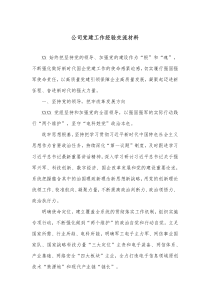 公司党建工作经验交流材料