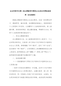 企业党委书记第二批主题教育专题民主生活会对照检查材料发言提纲