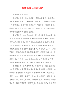 统战部部长任职讲话