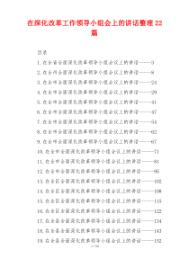 在深化改革工作领导小组会上的讲话整理22篇