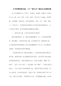 公司党建经验交流三个着力点驱动企业创新创效