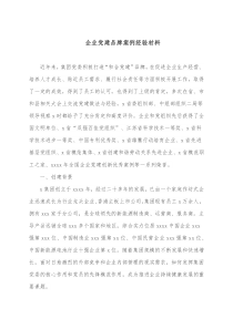 企业党建品牌案例经验材料