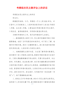 考察组在民主测评会上的讲话
