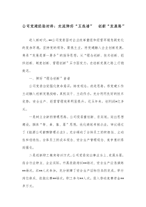 公司党建经验材料交流弹好五线谱创新发展路