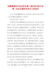 在灌溉服务专业合作社第二届社员代表大会第一次会议暨农业用水上的讲话