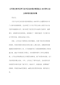 公司党支部书记学习总书记在庆祝共青团成立100周年大会上的讲话交流发言稿