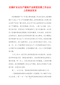 在煤矿安全生产煤炭产业转型发展工作会议上的表态发言