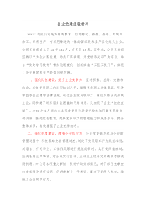 企业党建经验材料