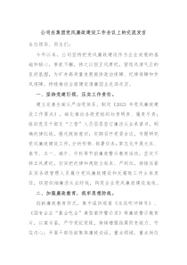 公司在集团党风廉政建设工作会议上的交流发言