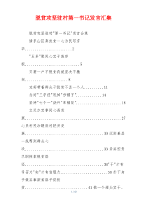 脱贫攻坚驻村第一书记发言汇集