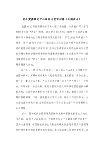 企党委理论中心组研讨发言材料全国两会