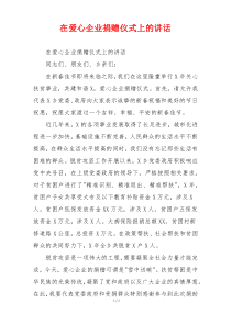 在爱心企业捐赠仪式上的讲话