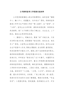 公司新闻宣传工作经验交流材料