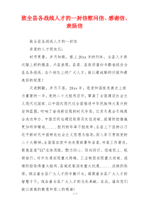 致全县各战线人才的一封信慰问信、感谢信、表扬信