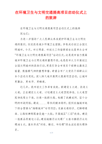 在环境卫生与文明交通提高项目启动仪式上的致辞