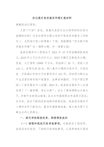 优化提升政务服务环境汇报材料