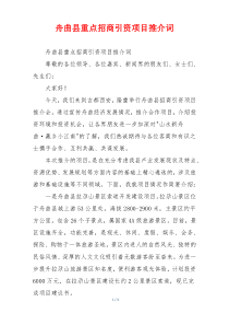 舟曲县重点招商引资项目推介词