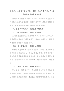 公司纪检小组监督做法交流围绕三心聚三力推动物资管理监督落地生效