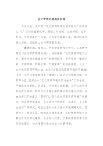 优化营商环境典型材料