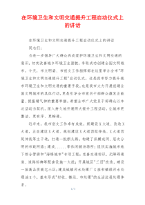 在环境卫生和文明交通提升工程启动仪式上的讲话