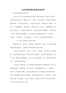 公安局便民服务经验交流材料