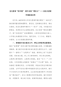 优化营商软环境提升发展硬实力县优化营商环境典型材料