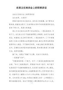 在班主任培训会上的即席讲话