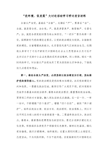优环境促发展大讨论活动学习研讨发言材料