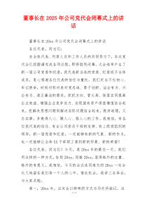 董事长在2025年公司党代会闭幕式上的讲话