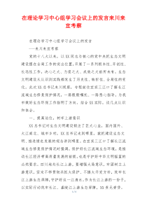 在理论学习中心组学习会议上的发言来川来宜考察