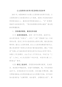 公立医院综合改革示范县建设交流材料