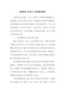 优秀党务工作者个人先进事迹材料