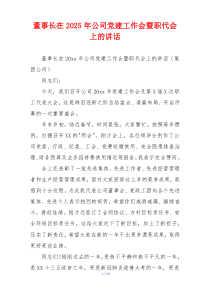 董事长在2025年公司党建工作会暨职代会上的讲话