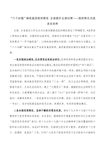 六个加强推进基层组织建设全面提升全面过硬组织部长交流发言材料