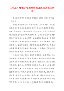 在生态环境保护专题培训班开班仪式上的讲话
