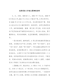 优秀党务工作者主要事迹材料