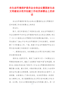 在生态环境保护委员会全体会议暨国家生态文明建设示范市创建工作动员部署会上的讲话