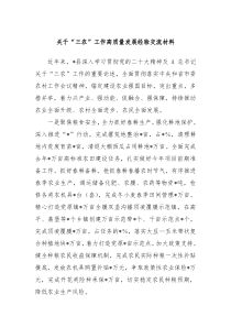 关于三农工作高质量发展经验交流材料
