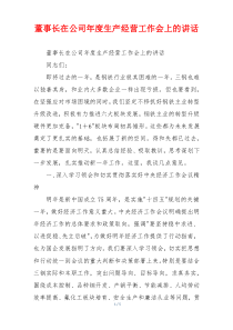 董事长在公司年度生产经营工作会上的讲话
