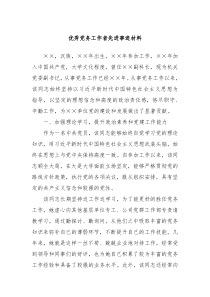 优秀党务工作者先进事迹材料