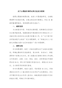 关于主题教育调研成果交流发言提纲