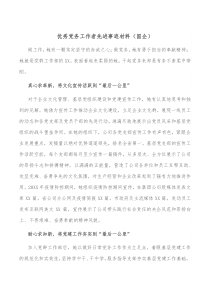 优秀党务工作者先进事迹材料国企