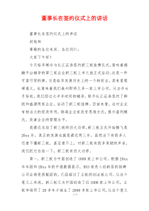 董事长在签约仪式上的讲话