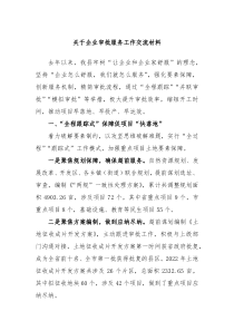 关于企业审批服务工作交流材料